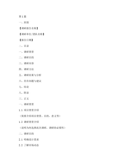 外出设计调研报告模板(3篇)