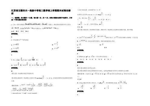 江苏省无锡市天一高级中学高三数学理上学期期末试卷含解析