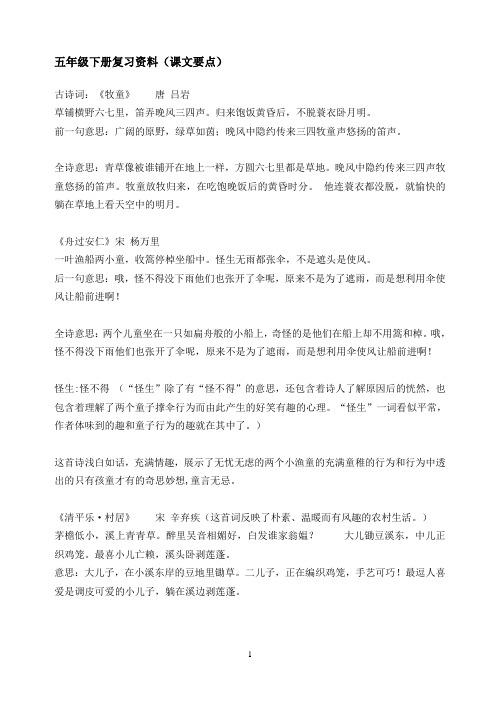 人教版五年级下册语文复习资料(全面)Word版