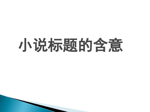 小说标题的含义、意蕴和作用92970