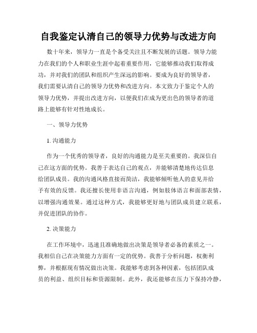 自我鉴定认清自己的领导力优势与改进方向