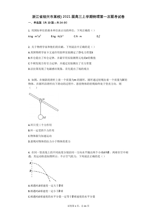 浙江省绍兴市某校)_2021届高三上学期物理第一次联考试卷