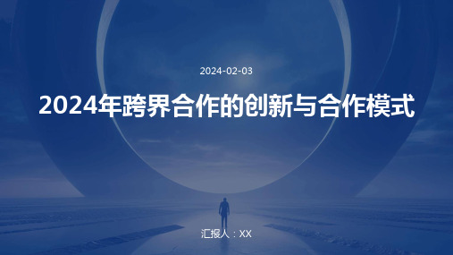 2024年跨界合作的创新与合作模式