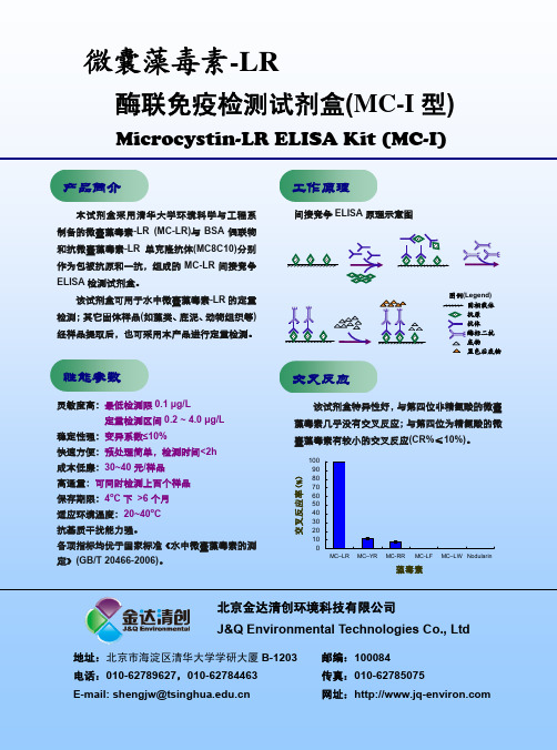 微囊藻毒素-LR 酶联免疫检测试剂盒(MC-I 型) 说明书