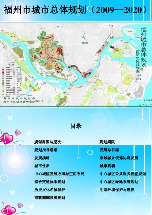 2009~2020年福州市城市总体规划