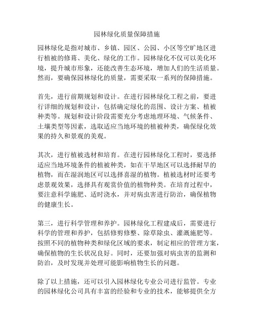 园林绿化质量保障措施