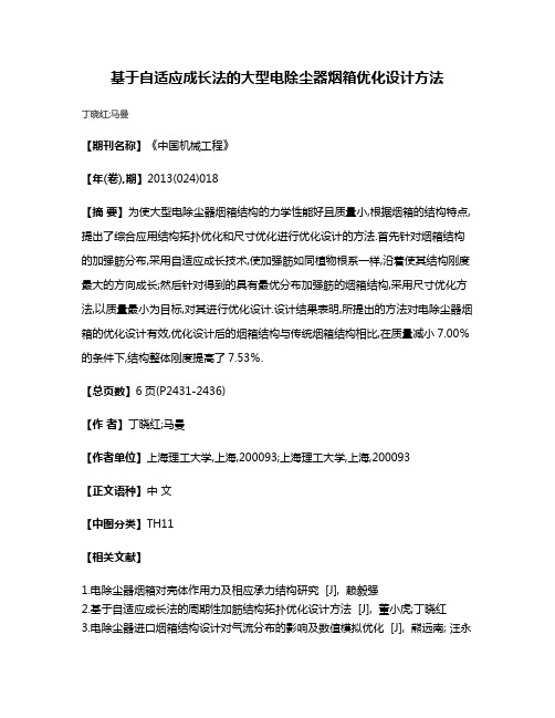 基于自适应成长法的大型电除尘器烟箱优化设计方法