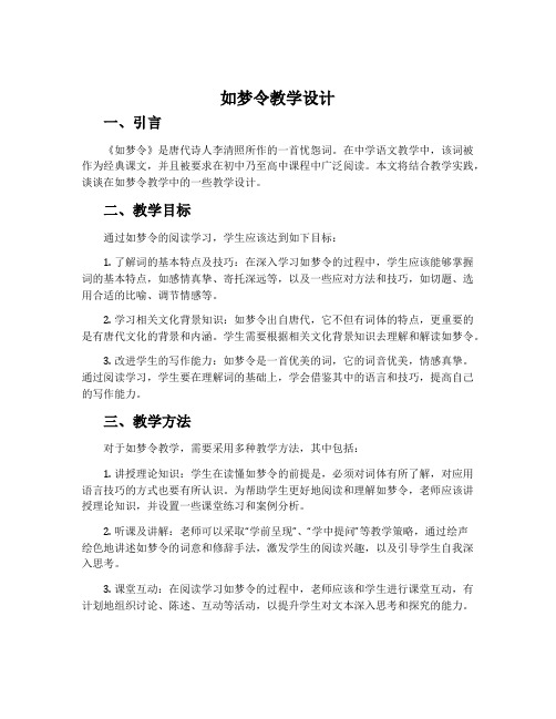 如梦令教学设计