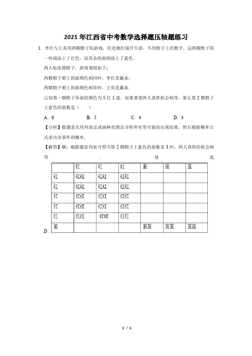 2021年江西省中考数学选择题压轴题练习及答案 (2)