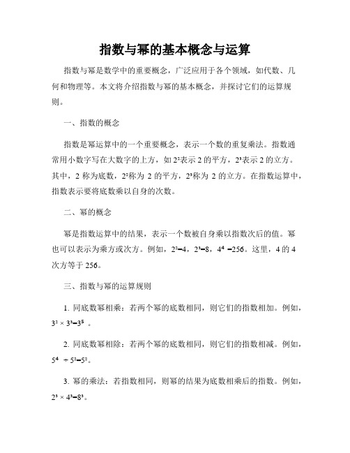 指数与幂的基本概念与运算