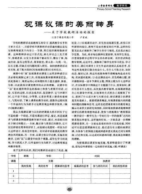 观课议课的美丽转身——关于学校教研活动的探索