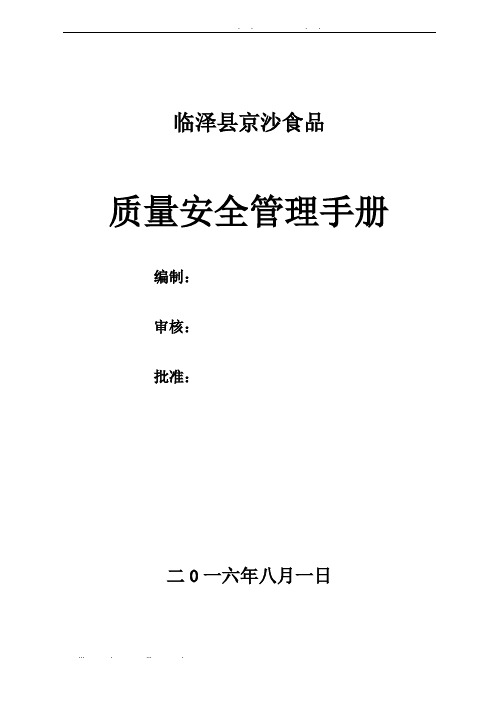 某某食品有限公司质量管理手册范本