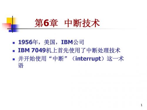 【哈工程】计算机硬件技术基础--10硬基第7章中断