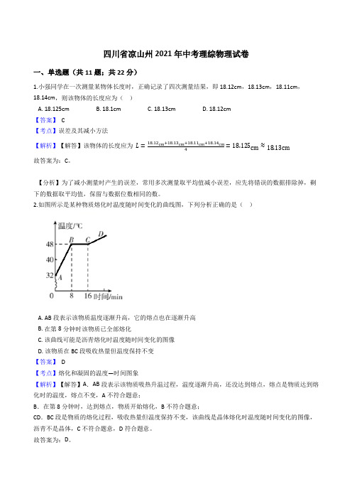 四川省凉山州2021年中考理综物理试卷真题(word版,含答案解析)