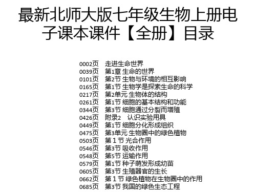 最新北师大版七年级生物上册电子课本课件【全册】