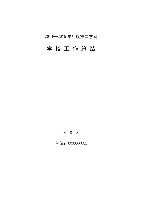 2014-2015学年第二学期初中学校工作总结