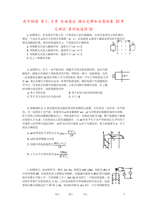 高中物理 第1、2章 电磁感应 楞次定律和自感现象 25单元测试 鲁科版选修32