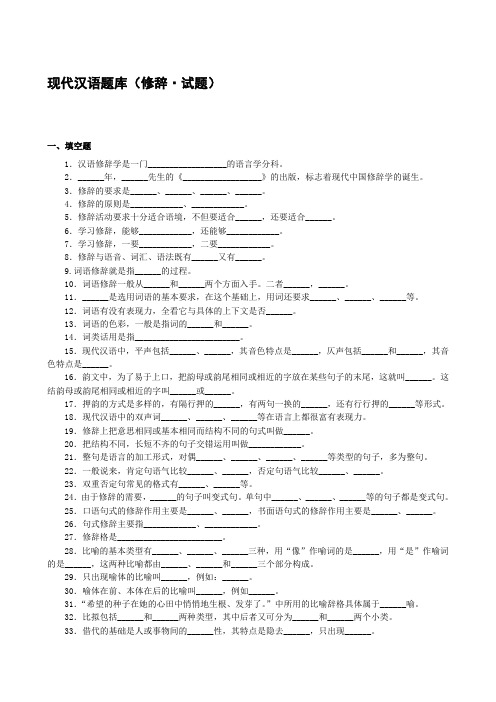 现代汉语语法修辞试题(2)