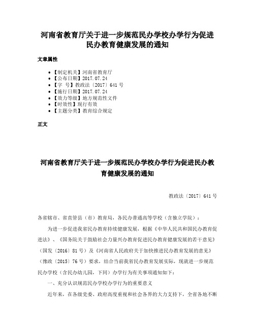 河南省教育厅关于进一步规范民办学校办学行为促进民办教育健康发展的通知