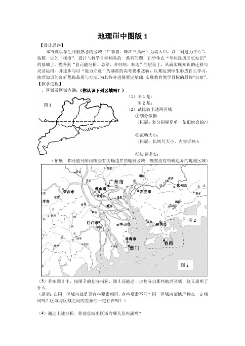 地理ⅲ中图版1.1区域和区域差异教案(1)