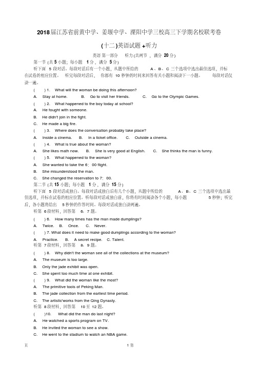 2018届江苏省前黄中学、姜堰中学、溧阳中学三校高三下学期名校联考卷(十二)英语试题+听力