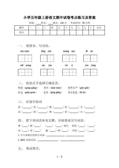 小学五年级上册语文期中试卷考点练习及答案