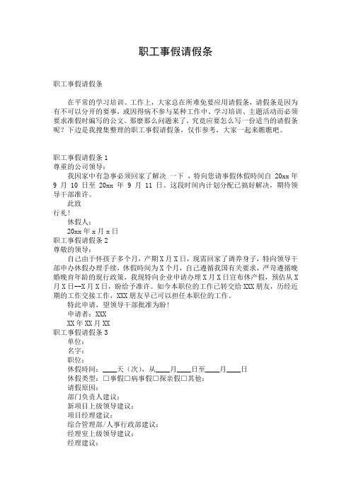 职工事假请假条