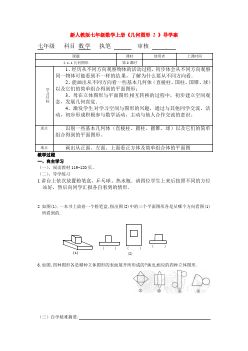 新人教版七年级数学上册《几何图形 2 》导学案