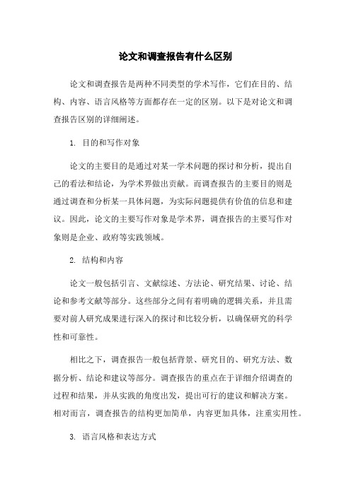 论文和调查报告有什么区别