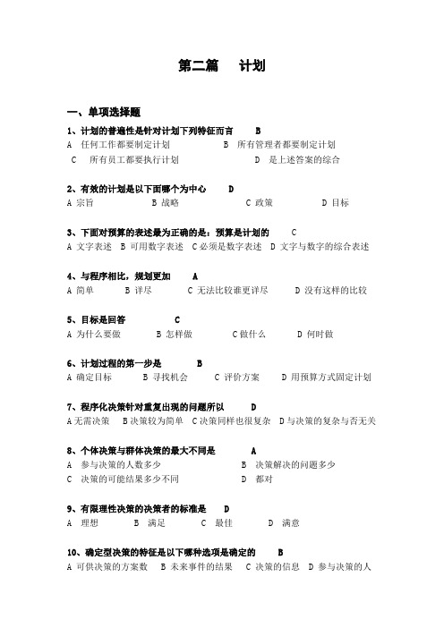 华东理工版管理学原理试题及参考答案二 计划2547