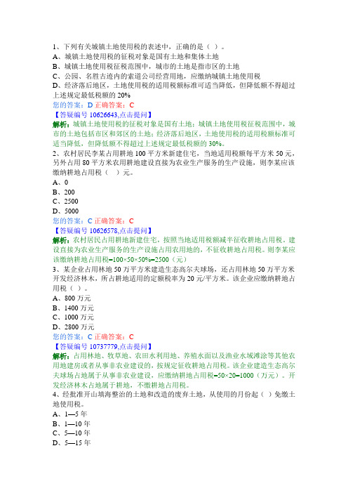 CPA  房产税法、城镇土地使用税法、契税法和耕地占用税法单选题