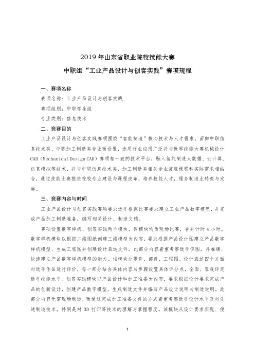 2019年山东省职业院校技能大赛中职组“工业产品设计与创客实践”赛项规程