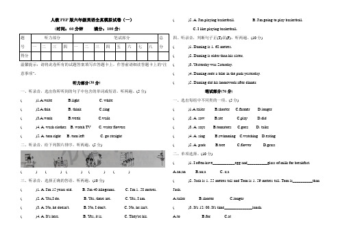 人教PEP版六年级英语全真模拟试卷(一)(含听力材料和答案)