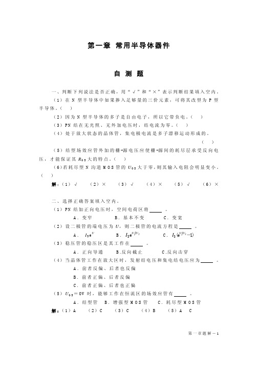 《模拟电子技术基础》(第四版)习题答案华成英主编