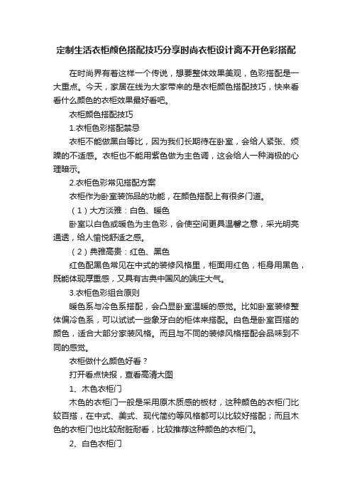 定制生活衣柜颜色搭配技巧分享时尚衣柜设计离不开色彩搭配