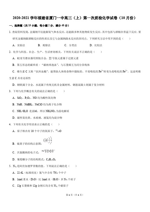 2020-2021学年福建省厦门一中高三(上)第一次质检化学试卷(10月份Word版+答案)