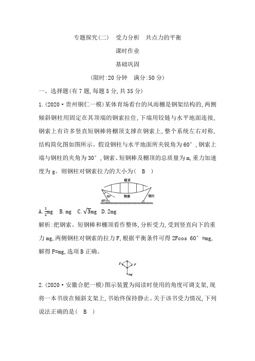 专题探究(二) 受力分析 共点力的平衡