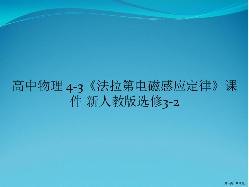 高中物理 4-3《法拉第电磁感应定律》课件 新人教版选修3-2