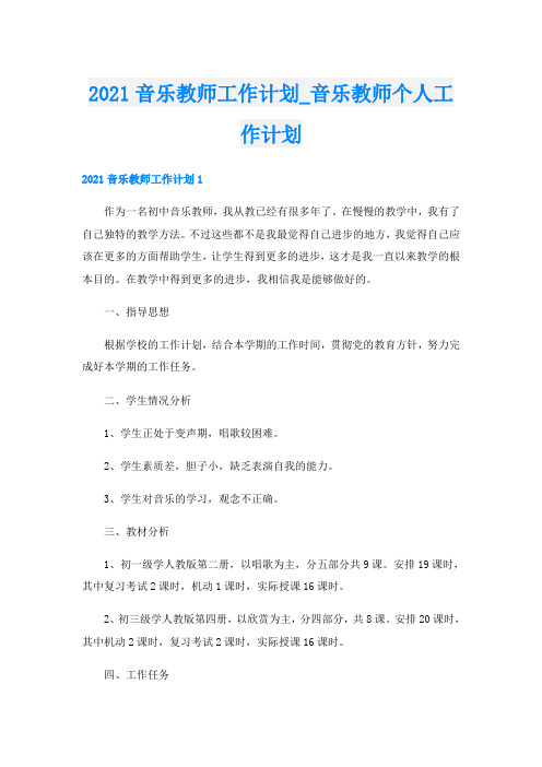 音乐教师工作计划_音乐教师个人工作计划