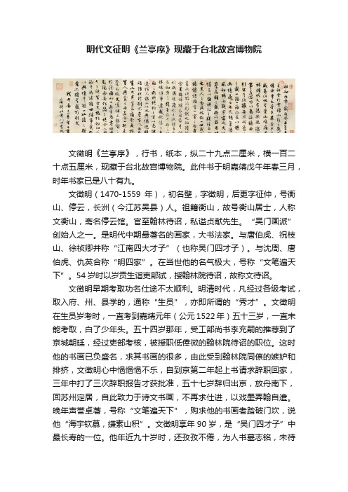 明代文征明《兰亭序》现藏于台北故宫博物院