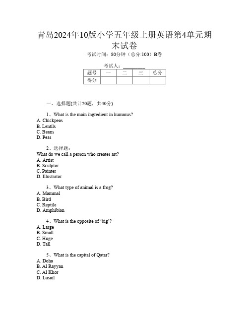 青岛2024年10版小学五年级上册第五次英语第4单元期末试卷