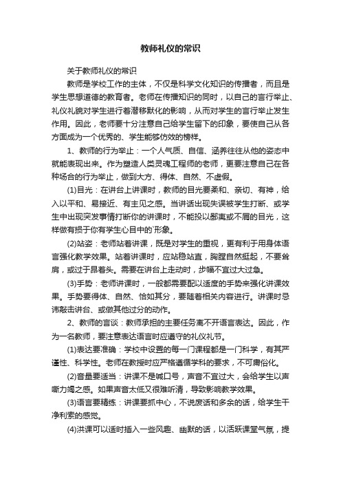 关于教师礼仪的常识