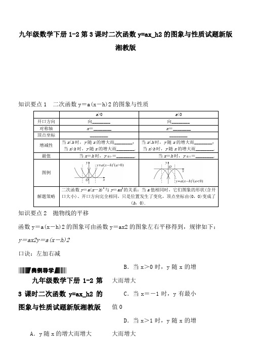 九年级数学下册1-2第3课时二次函数y=ax_h2的图象与性质试题新版湘教版