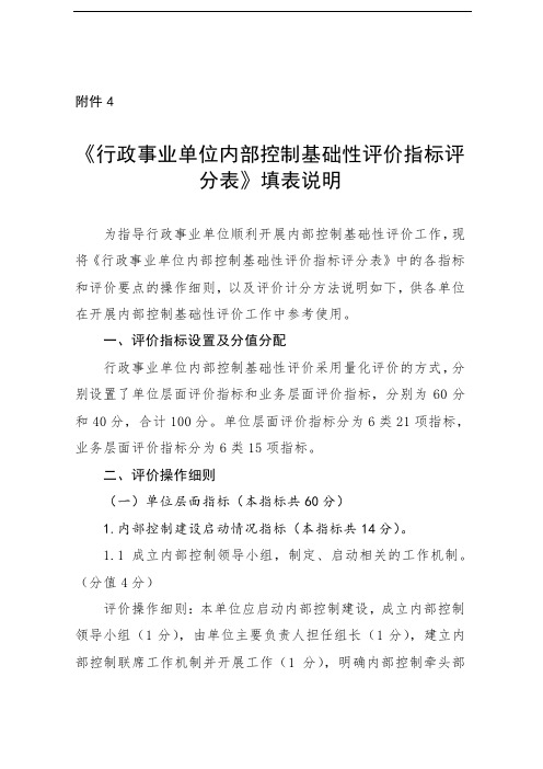 《行政事业单位内部控制基础性评价指标评分表》填表说明.doc