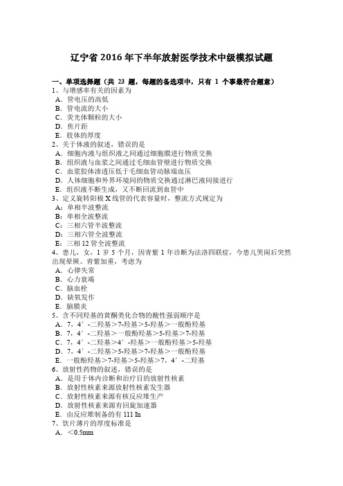 辽宁省2016年下半年放射医学技术中级模拟试题