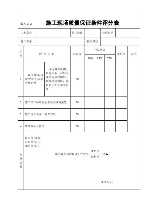 《建筑工程施工质量评价标准》(评分表格)