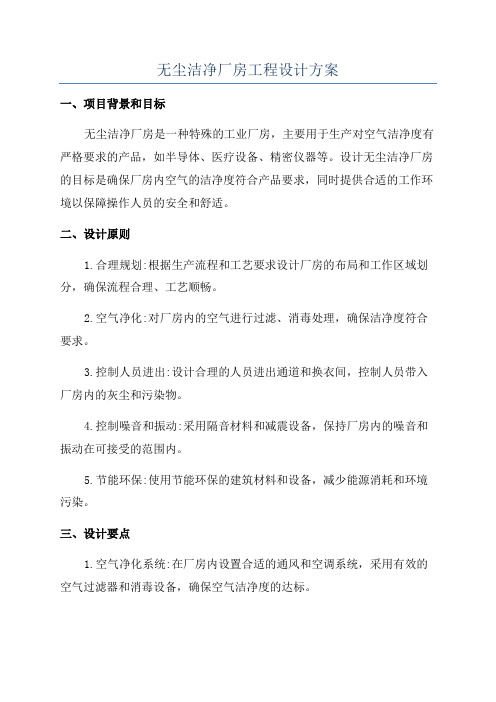 无尘洁净厂房工程设计方案