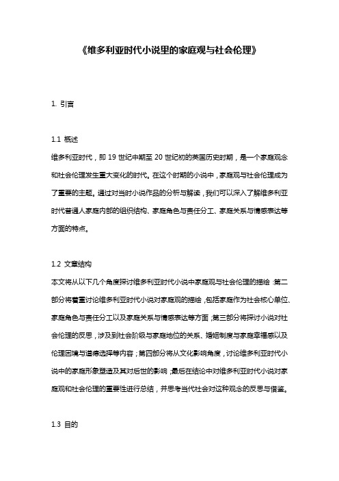 《维多利亚时代小说里的家庭观与社会伦理》