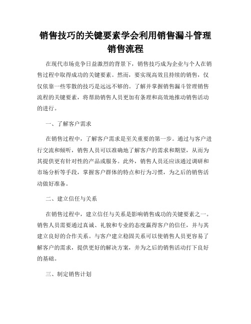 销售技巧的关键要素学会利用销售漏斗管理销售流程