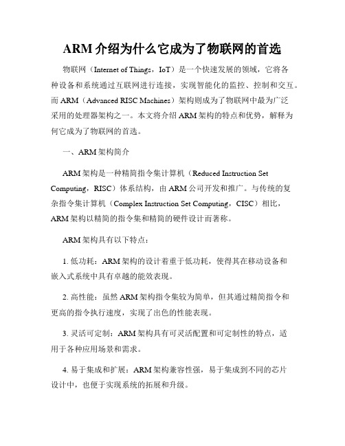 ARM介绍为什么它成为了物联网的首选